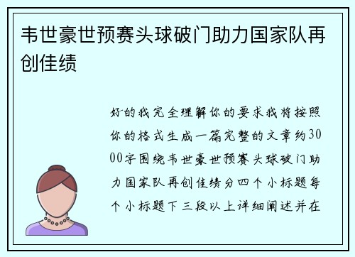 韦世豪世预赛头球破门助力国家队再创佳绩