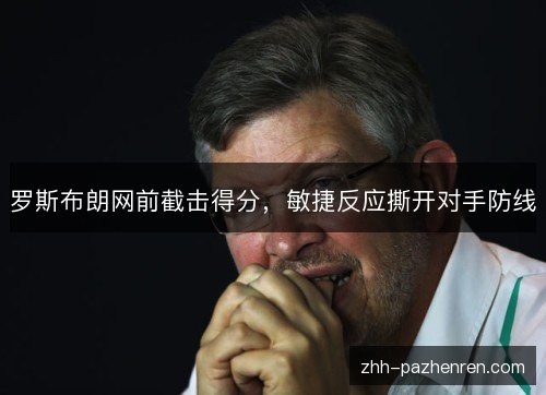 罗斯布朗网前截击得分,敏捷反应撕开对手防线 罗斯布朗网前截击得分,敏捷反应撕开对手防线