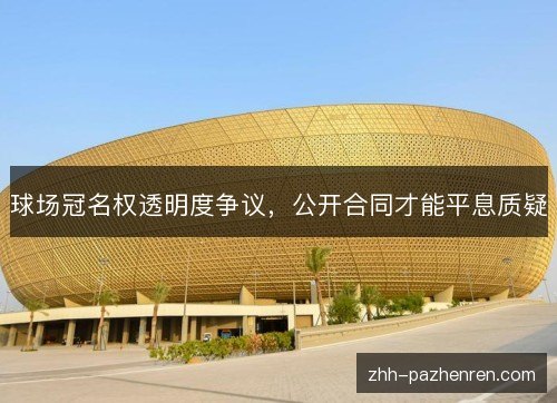 球场冠名权透明度争议，公开合同才能平息质疑