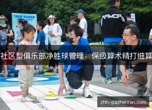社区型俱乐部净胜球管理：保级算术精打细算